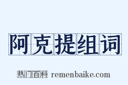 阿克提组词是什么意思的图片